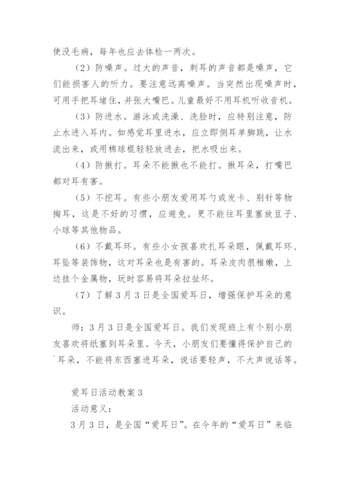爱耳日活动教案.docx