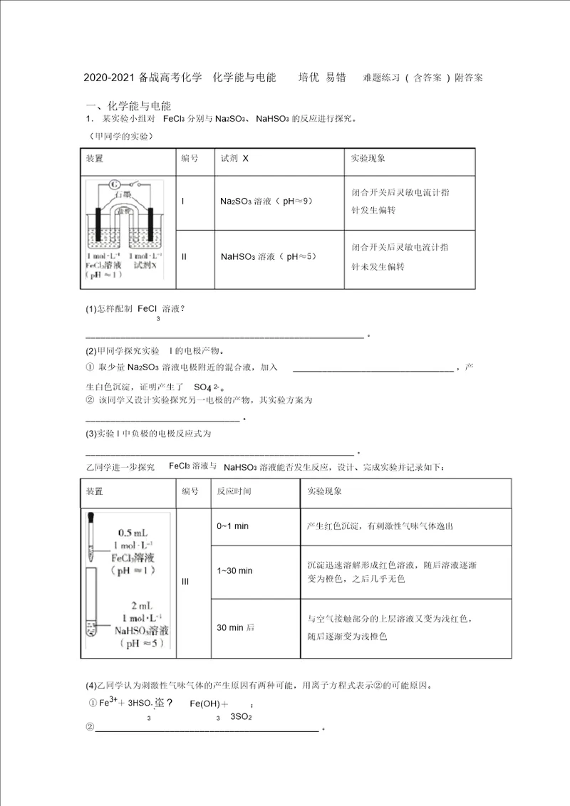 20202021备战高考化学化学能与电能培优易错难题练习含答案附答案