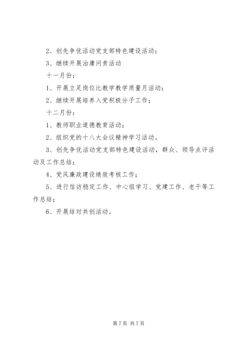 罗家小学党支部委员会XX年度工作计划.docx
