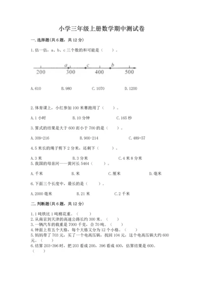 小学三年级上册数学期中测试卷精品【黄金题型】.docx