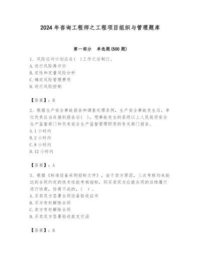 2024年咨询工程师之工程项目组织与管理题库含答案（模拟题）.docx