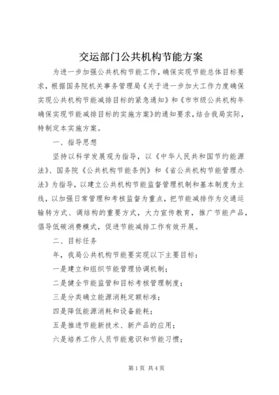 交运部门公共机构节能方案.docx