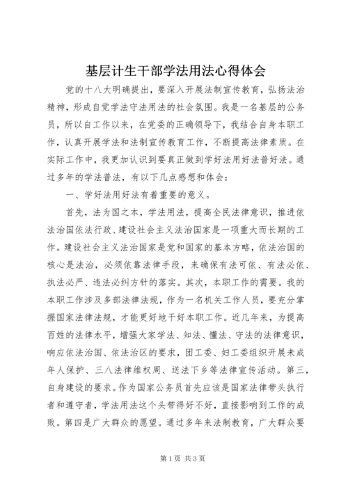 基层计生干部学法用法心得体会 (4).docx