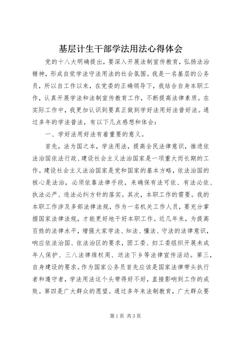 基层计生干部学法用法心得体会 (4).docx