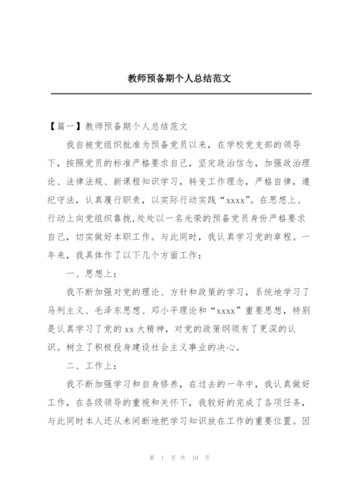 教师预备期个人总结范文.docx