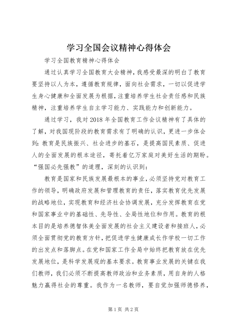 学习全国会议精神心得体会_4.docx