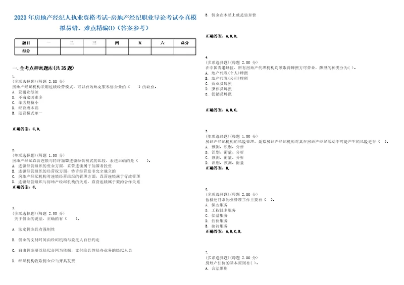 2023年房地产经纪人执业资格考试房地产经纪职业导论考试全真模拟易错、难点精编答案参考试卷号1