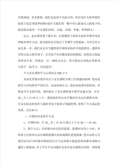 个人家长课程学习心得体会800字