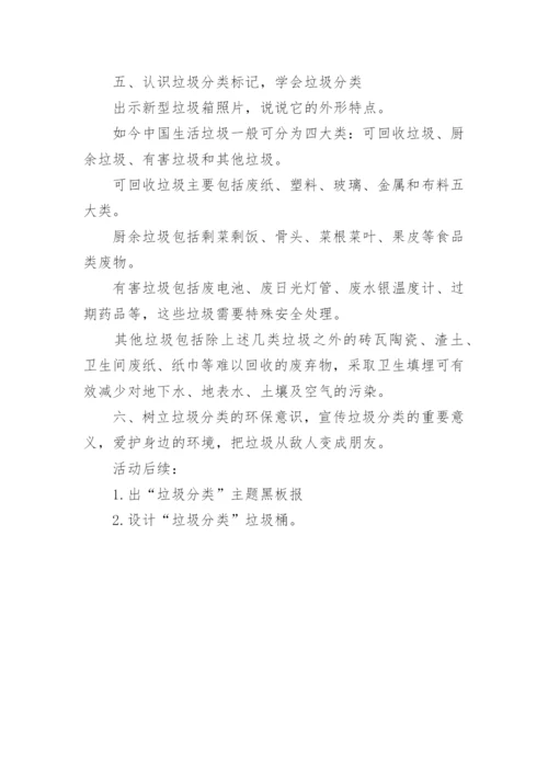 垃圾分类主题班会活动方案.docx