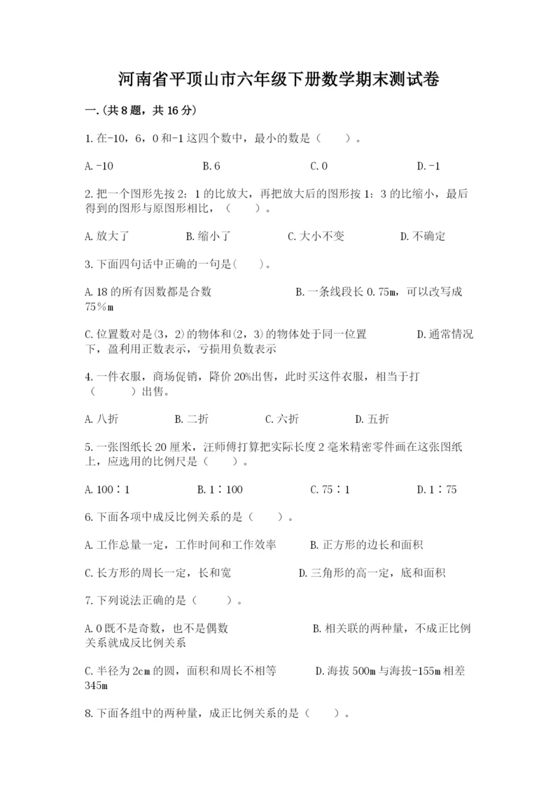 河南省平顶山市六年级下册数学期末测试卷含答案.docx