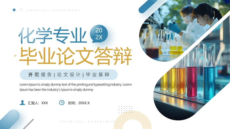 化学专业大学毕业论文答辩通用PPT模版