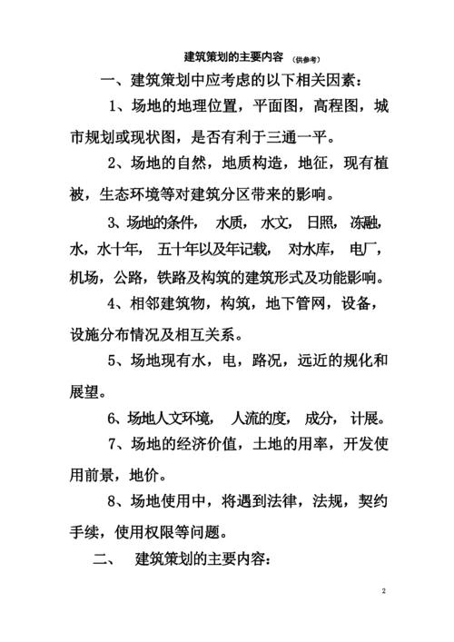建筑策划及主要内容.docx