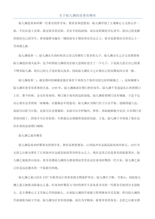 关于陆九渊的故事有哪些.docx