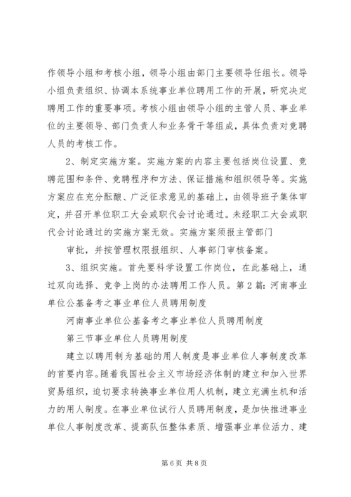 事业单位人员管理制度.docx