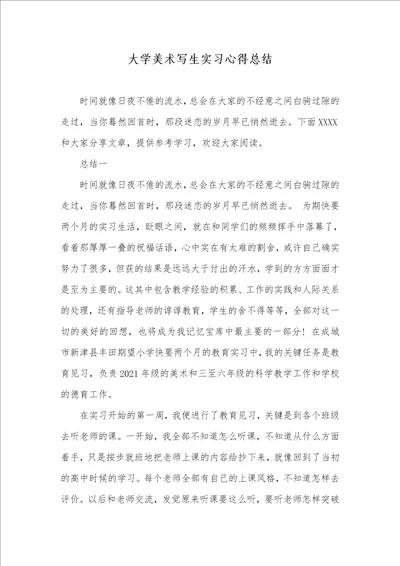 大学美术写生实习心得总结