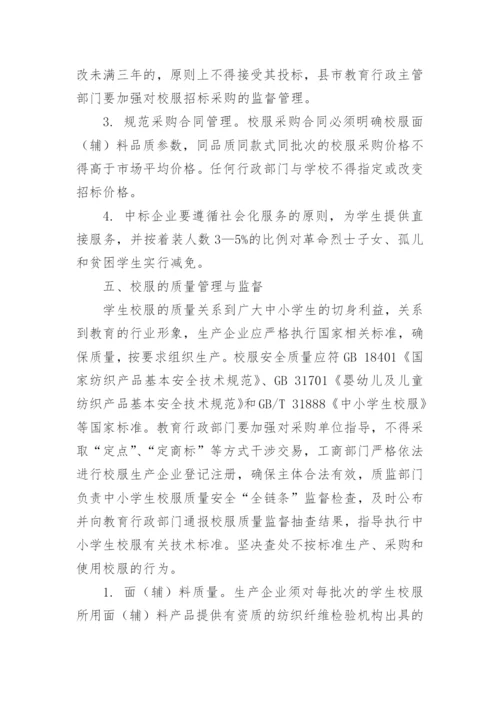 学校学生校服管理办法.docx