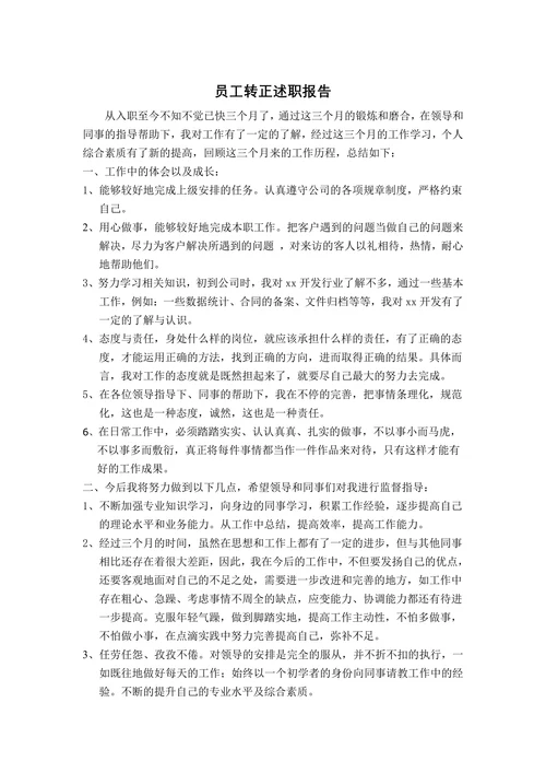 员工转正述职报告通用版
