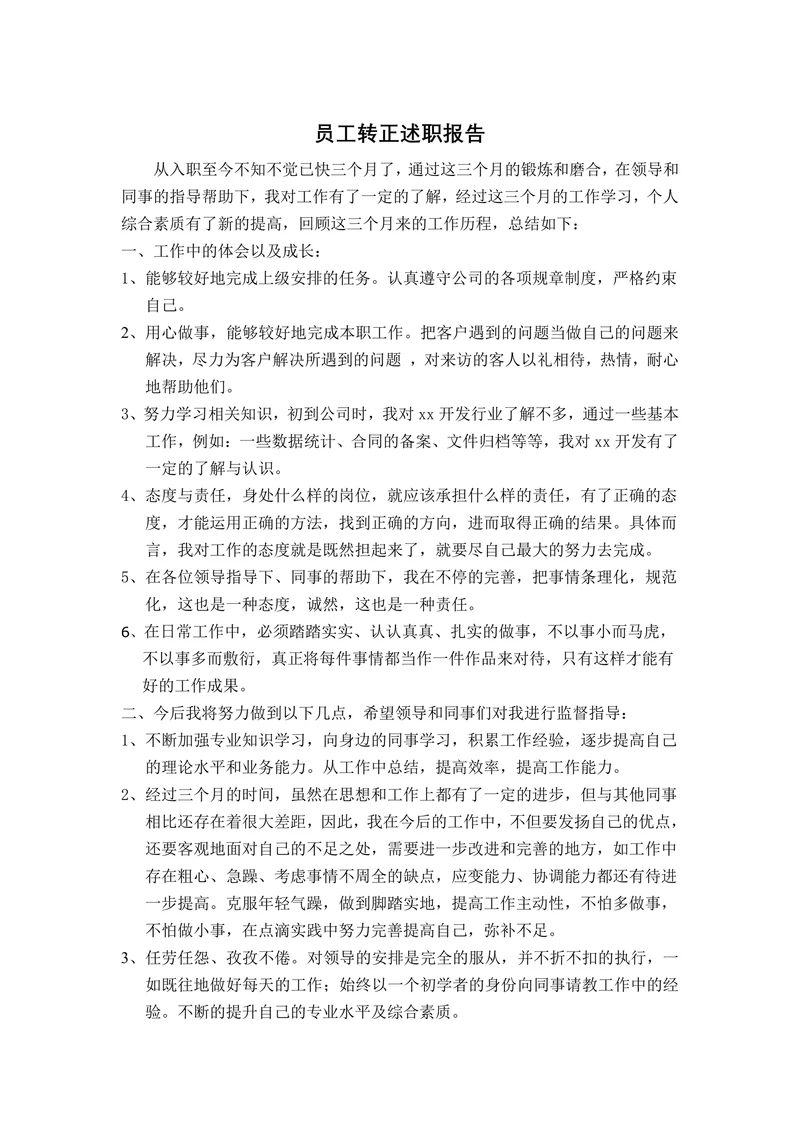 员工转正述职报告通用版