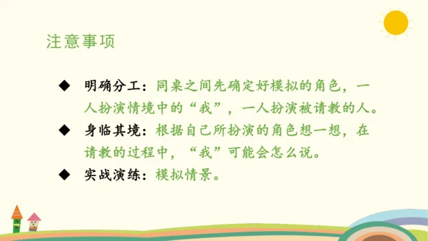 统编版语文三年级上册第八单元  口语交际：请教  课件