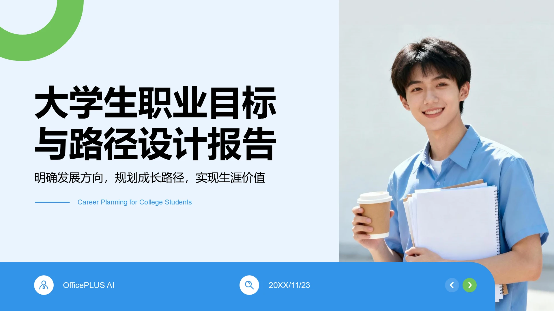 绿色简约风大学生职业目标与路径设计报告PPT模板