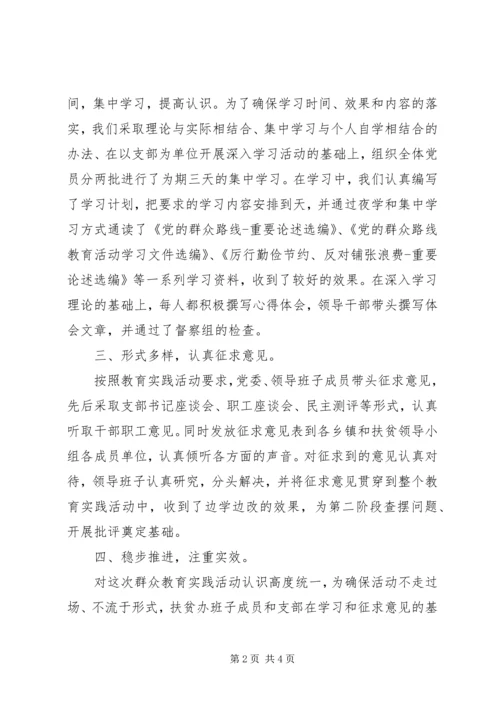 扶贫办党的群众路线第一阶段工作报告.docx