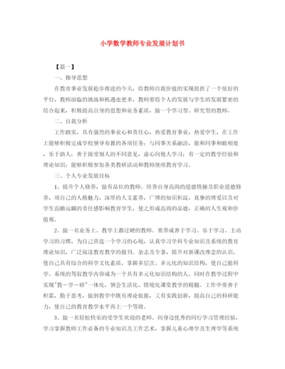 精编之小学数学教师专业发展计划书.docx