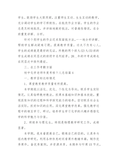 初中化学老师年度考核个人总结5篇.docx