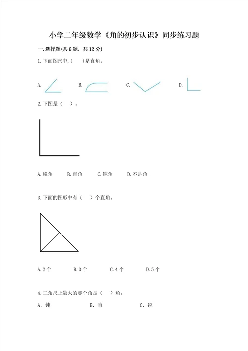 小学二年级数学角的初步认识同步练习题带答案解析