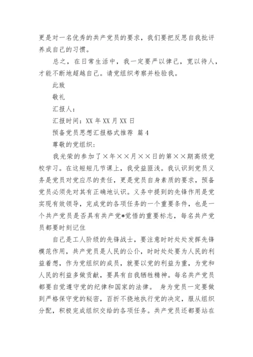 预备党员思想汇报格式推荐.docx