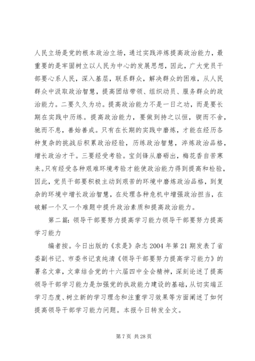 党员干部要努力提高政治能力.docx