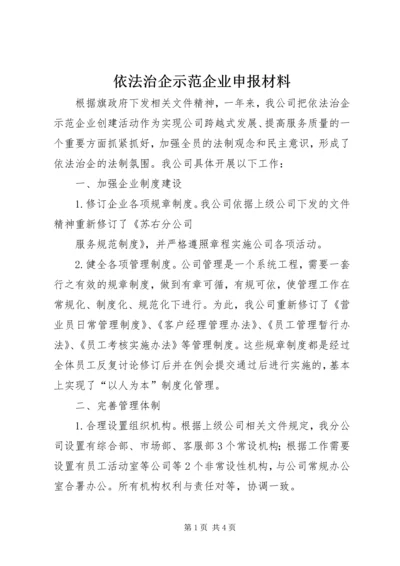 依法治企示范企业申报材料 (3).docx