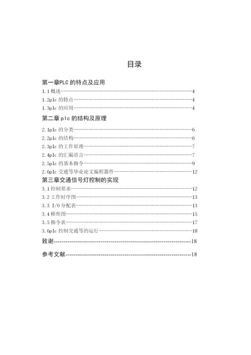 基于PLC的交通灯控制系统论文.docx