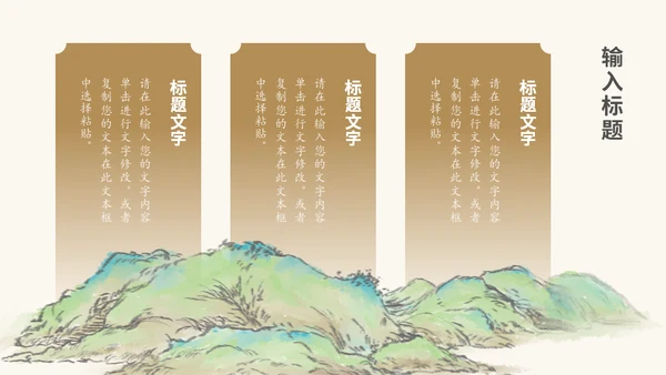 山河远阔中国古风山水背景的通用PPT模板