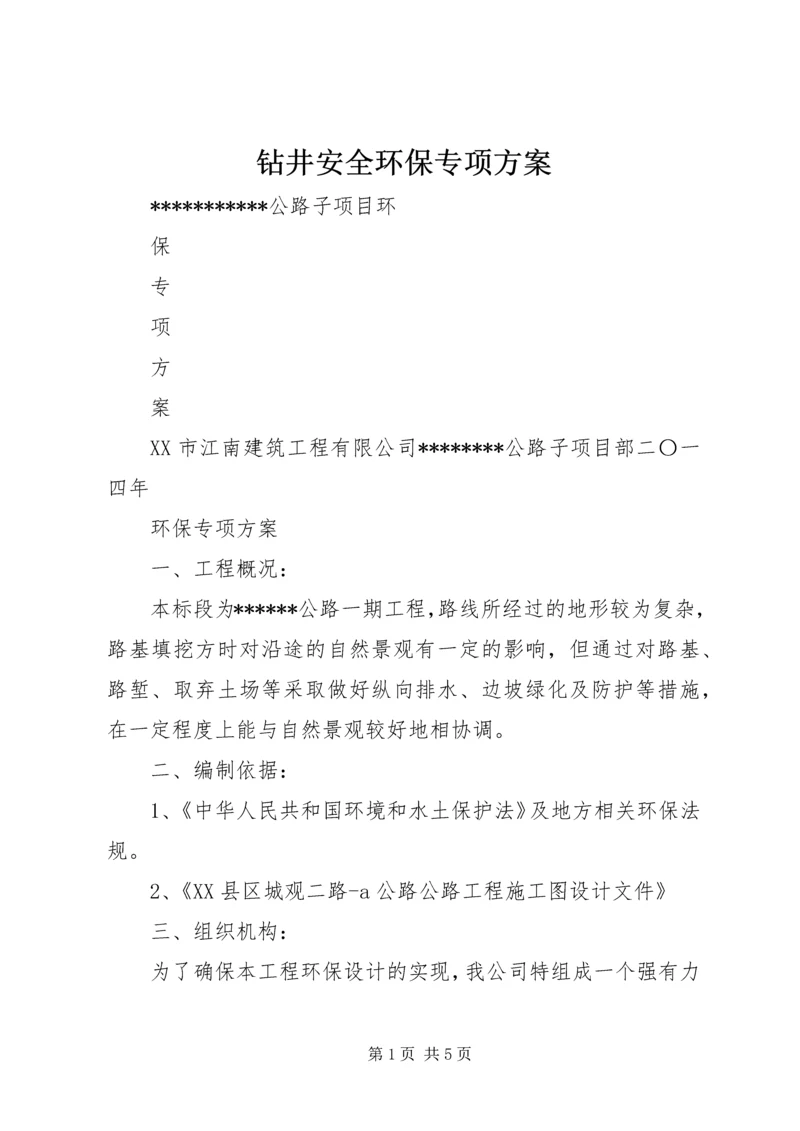 钻井安全环保专项方案 (4).docx