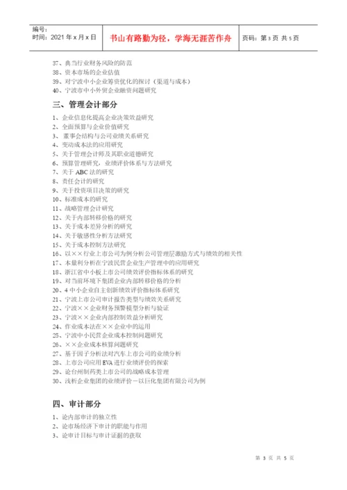 XXXX会计学毕业论文选题-宁波工程学院成人教育学院.docx