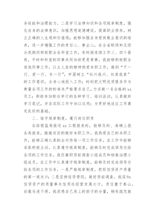 银行行长述职述廉报告_5.docx