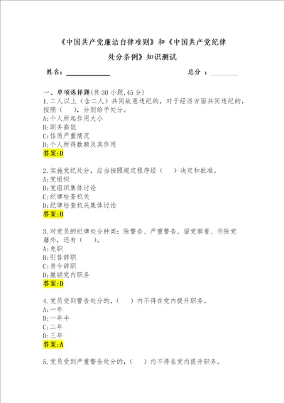 中国共产党廉洁自律准则和中国共产党纪律处分条例知识测试标答