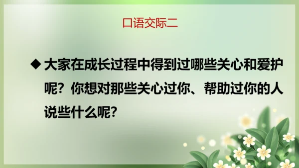 统编版语文二年级下册课文1 语文园地一（第二课时）  课件