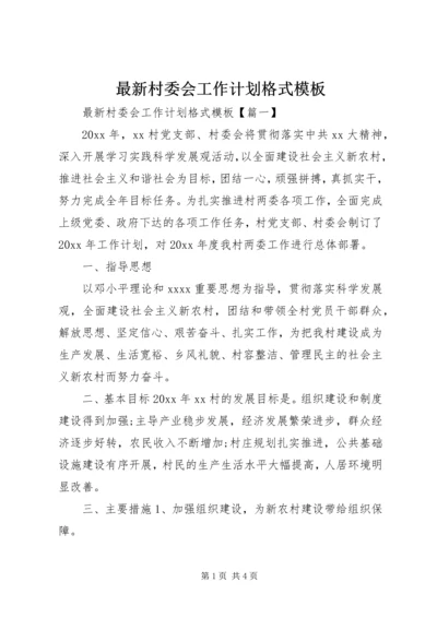 最新村委会工作计划格式模板.docx