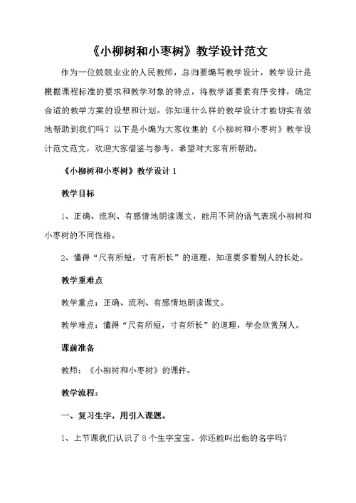 《小柳树和小枣树》教学设计范文