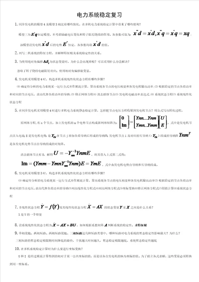 电力系统稳定复习题答案