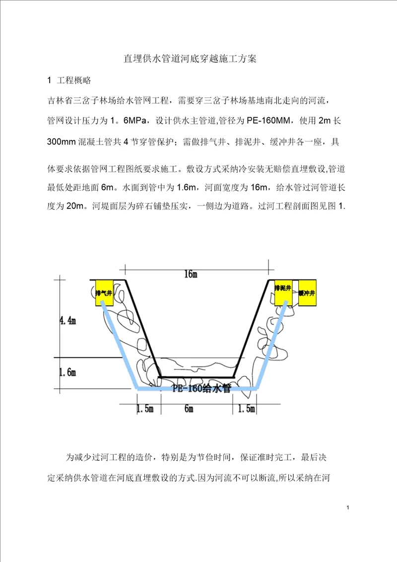 吉林省三岔子林场直埋供水管道河底穿越施工方案