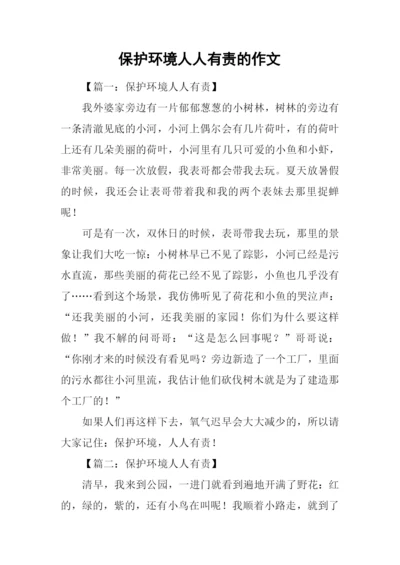 保护环境人人有责的作文.docx