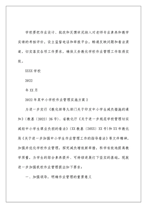 2022年中小学“双减”政策下作业管理规定实施方案