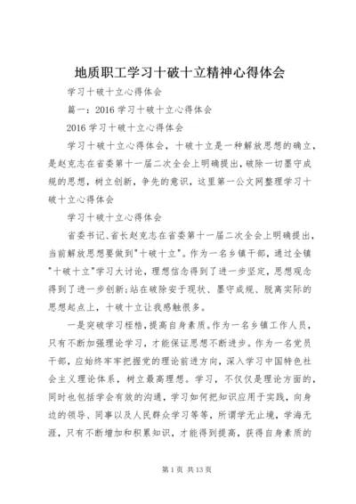 地质职工学习十破十立精神心得体会 (3).docx