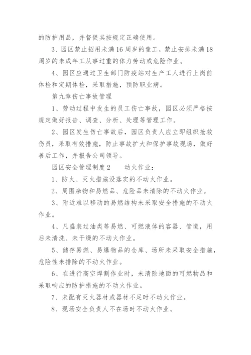 园区安全管理制度.docx