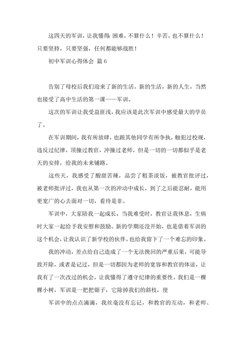 初中军训心得体会集合10篇.docx