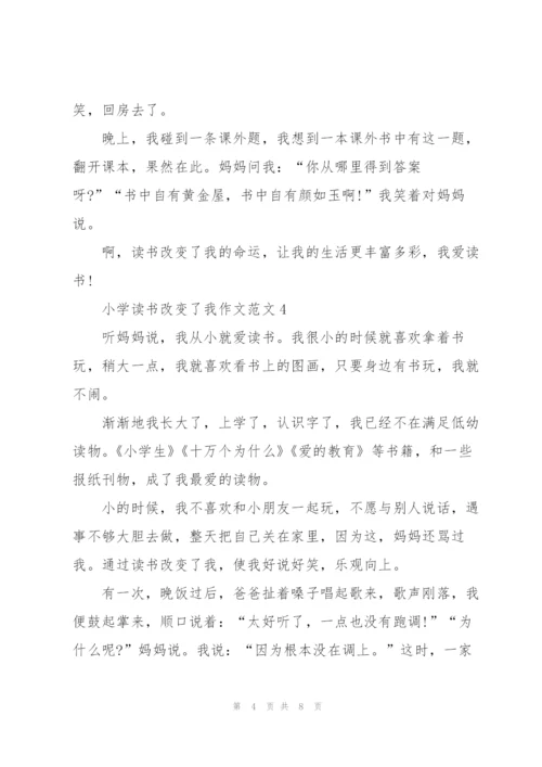 小学读书改变了我作文范文7篇.docx