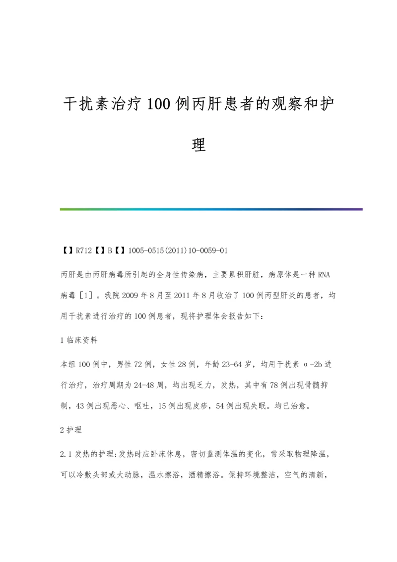 干扰素治疗100例丙肝患者的观察和护理.docx