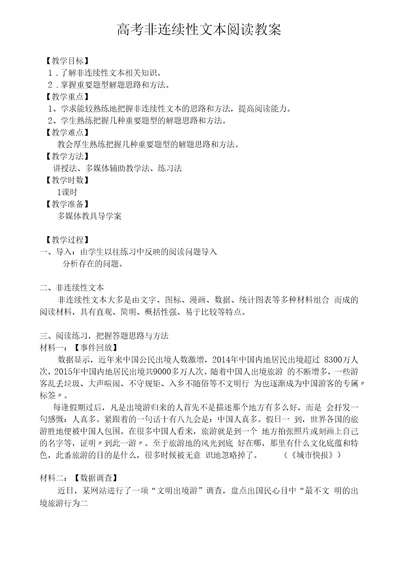 高考非连续性文本阅读教案
